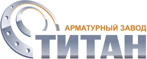 Арматурный завод Титан Арматурный завод Титан